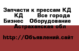 Запчасти к прессам КД2124, КД2324 - Все города Бизнес » Оборудование   . Астраханская обл.